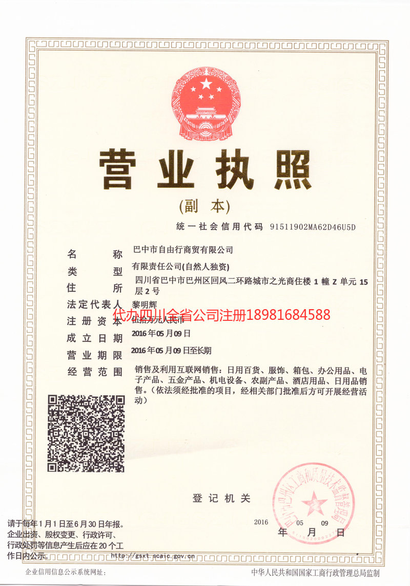 郫都郫都自由行商贸有限公司