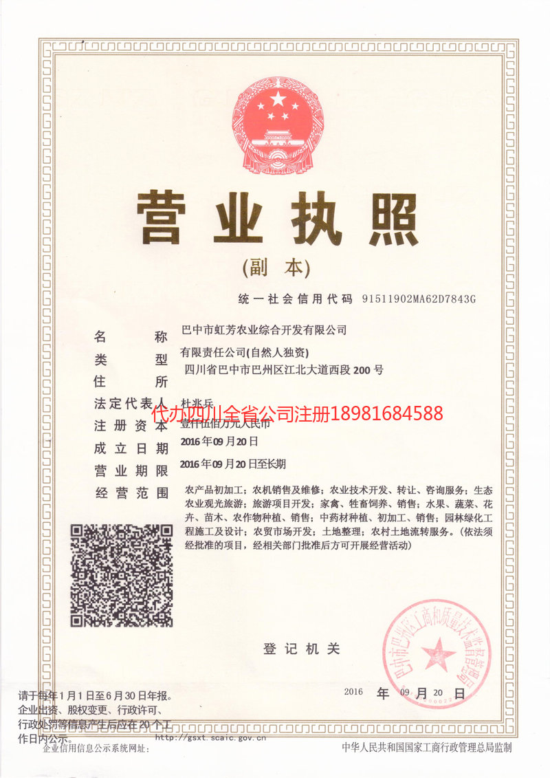 郫都郫都虹芳农业综合开发有限公司