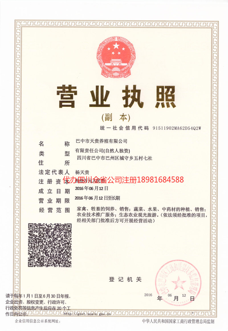 郫都郫都天贵养殖有限公司