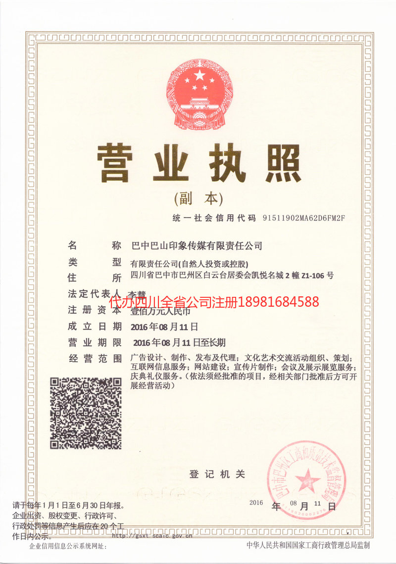 郫都郫都巴山印象传媒有限责任公司