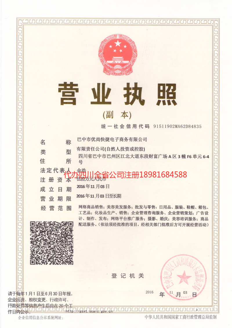 郫都郫都忧尚快捷电子商务有限公司