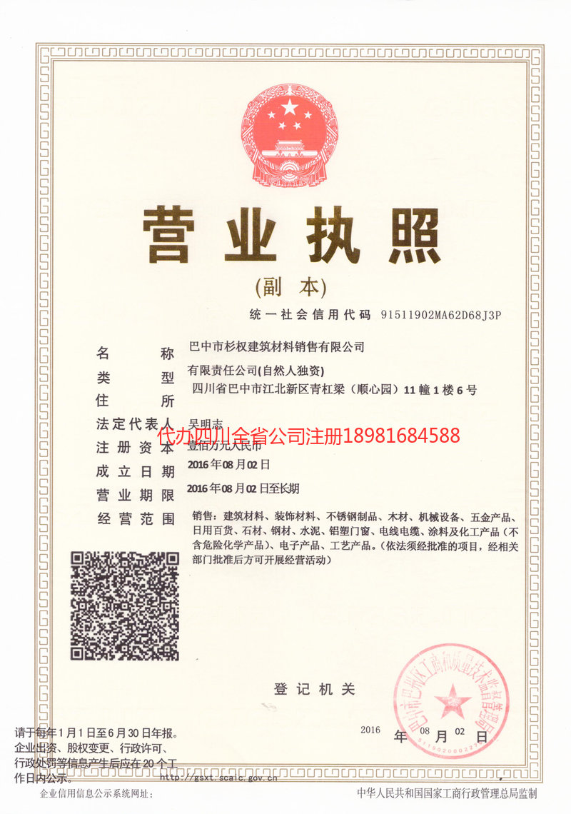郫都郫都杉权建筑材料销售有限公司