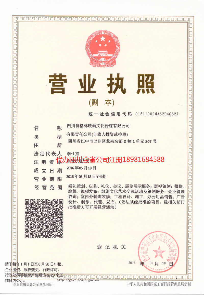郫都郫都格林映画文化传媒有限公司
