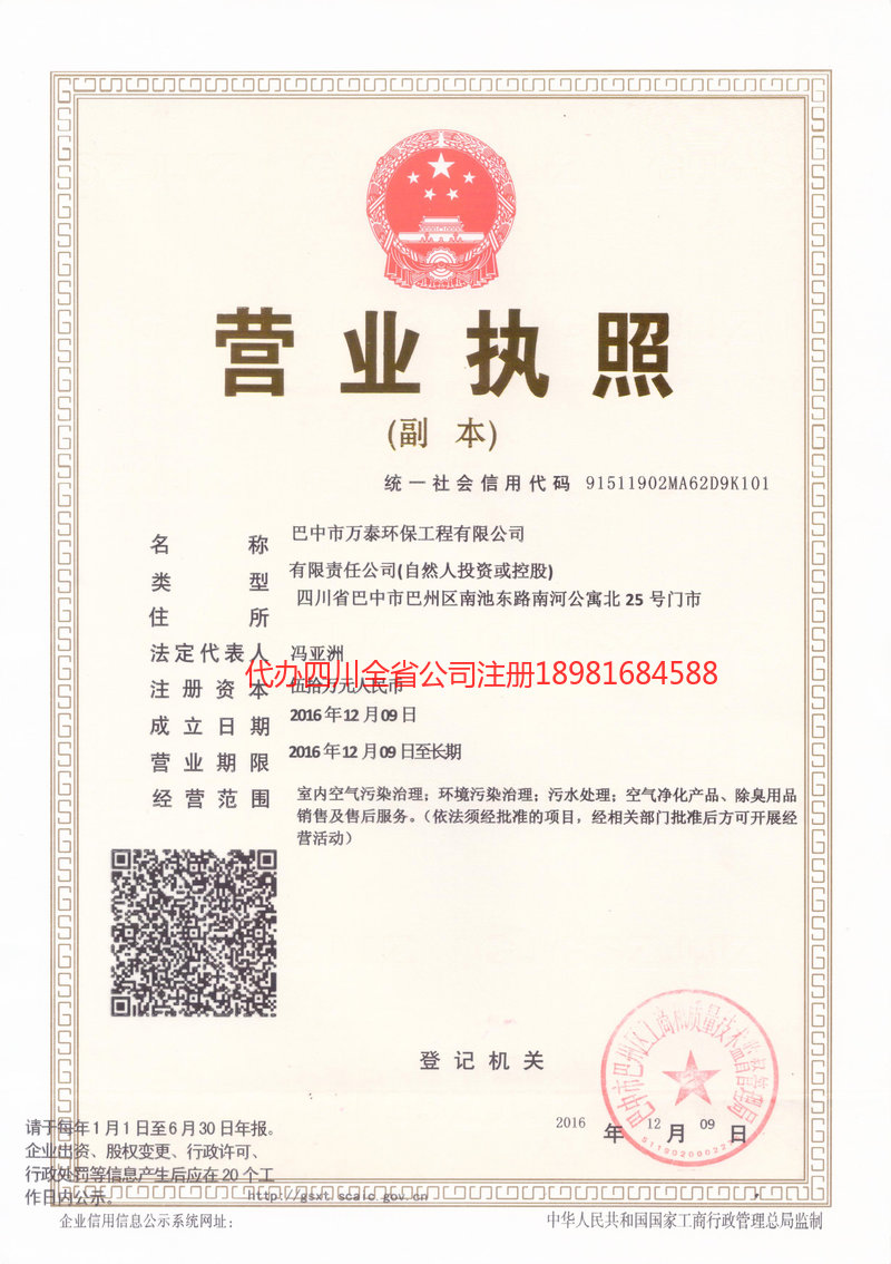 郫都郫都万泰环保工程有限公司
