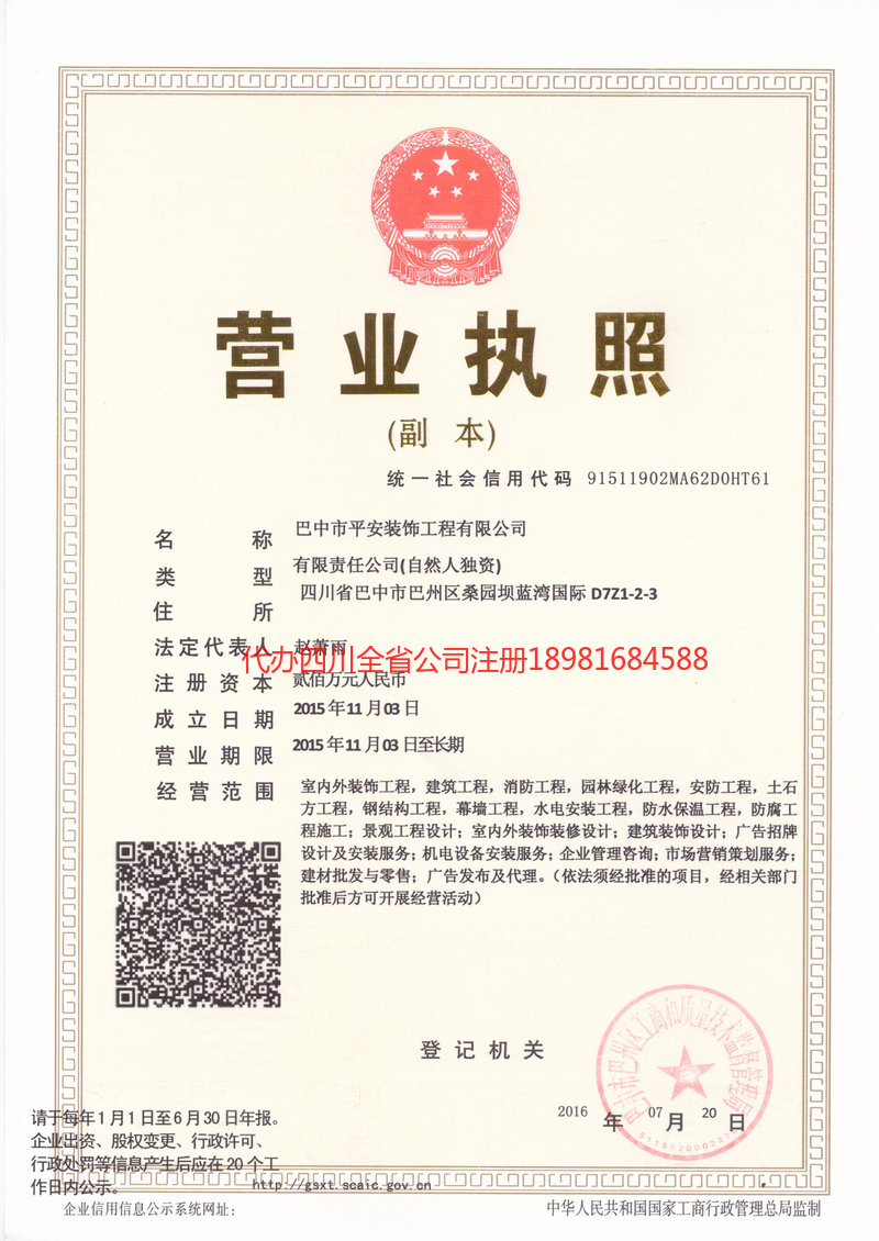 郫都郫都平安装饰工程有限公司