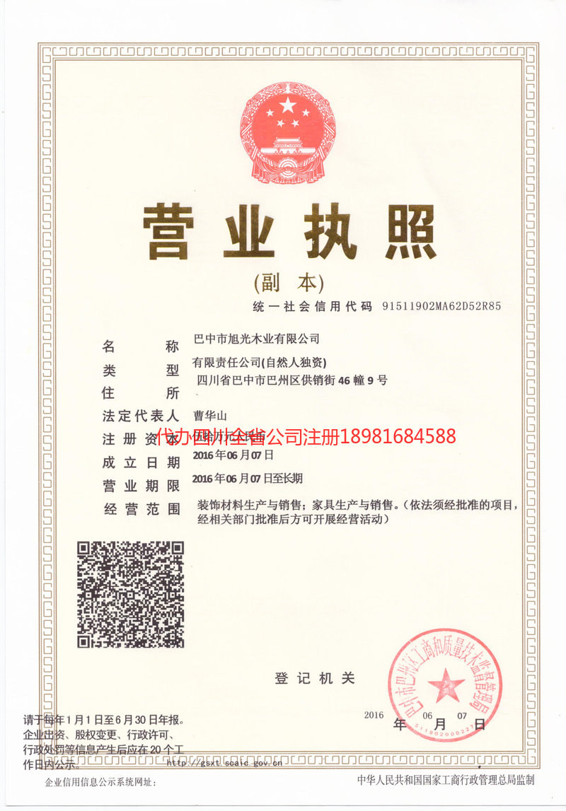 郫都郫都旭光木业有限公司