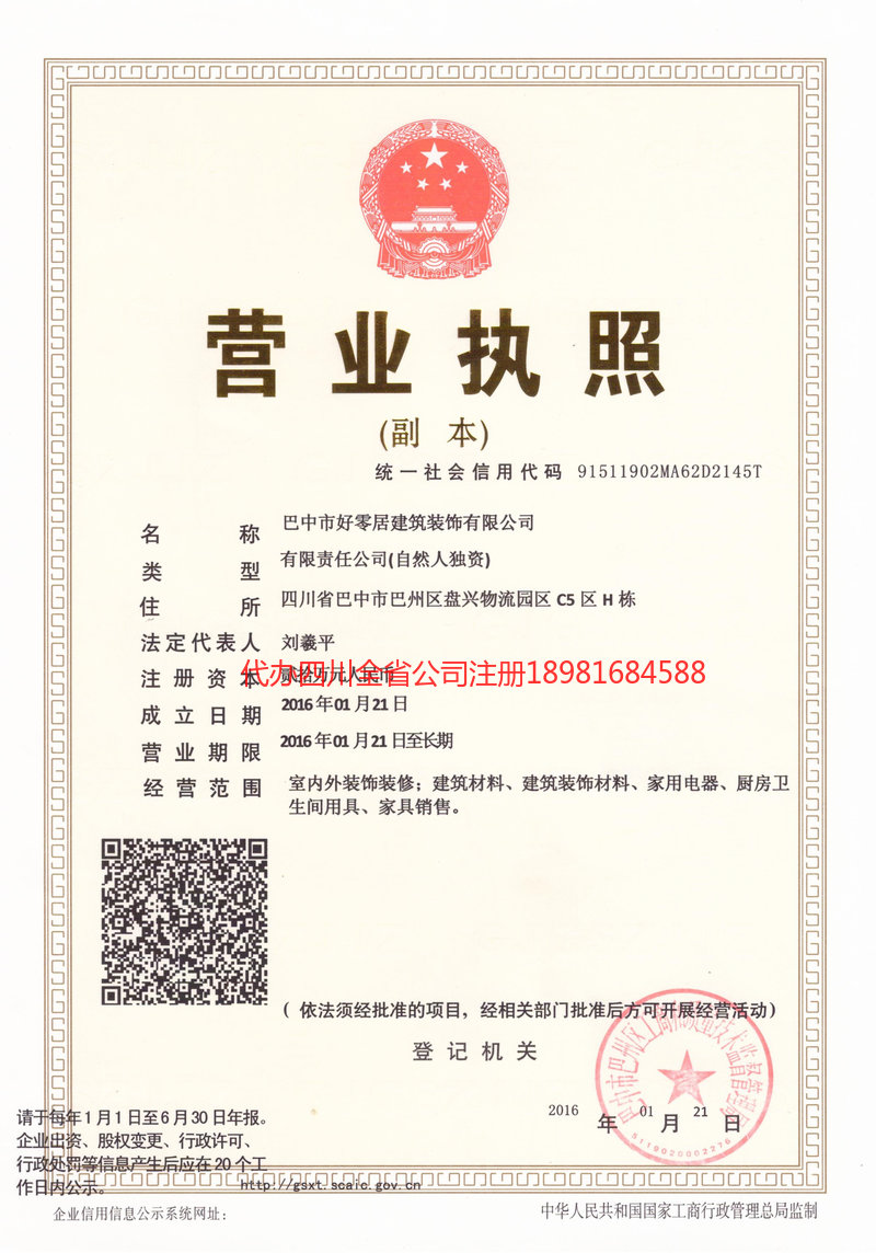 郫都郫都好零居建筑装饰有限公司