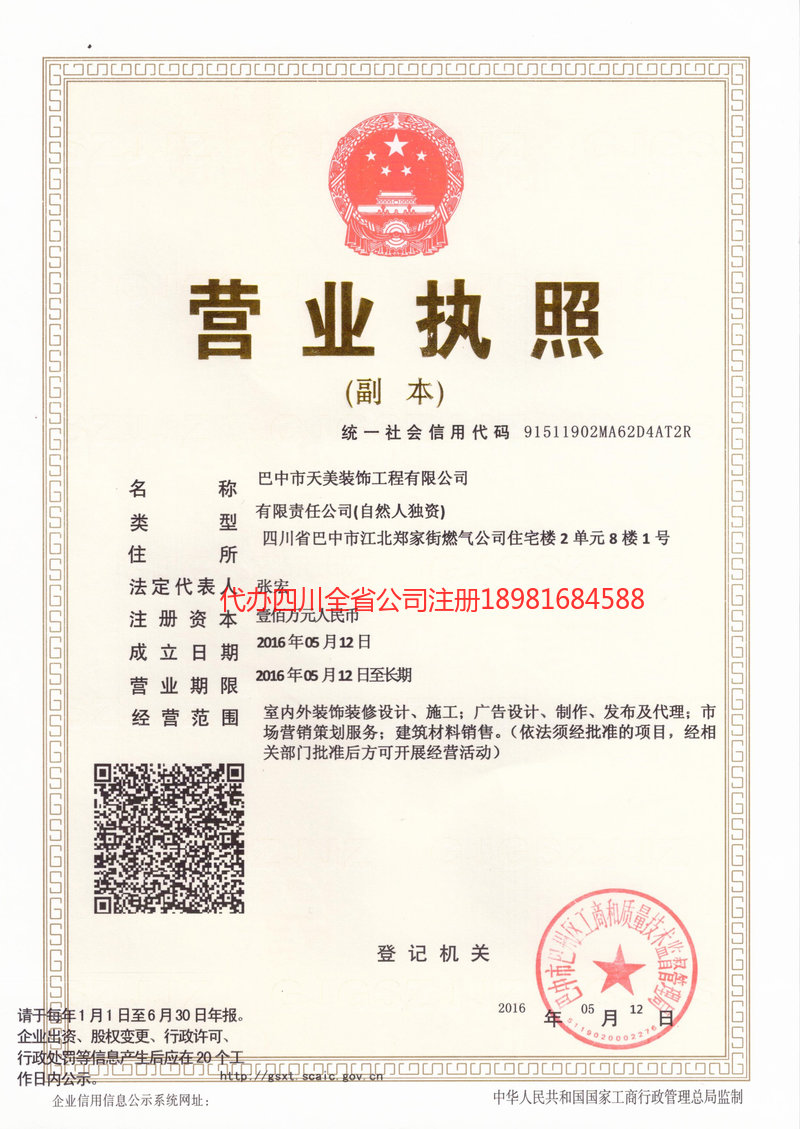 郫都郫都天美装饰工程有限公司