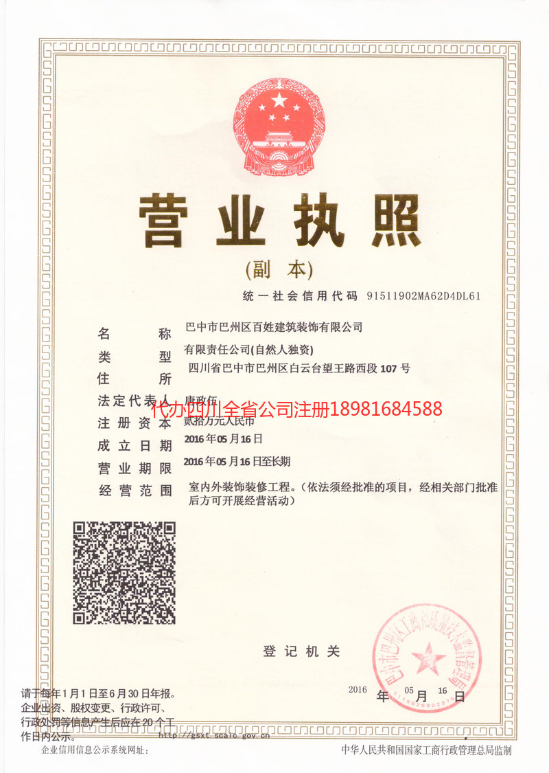 郫都郫都百姓建筑装饰有限公司