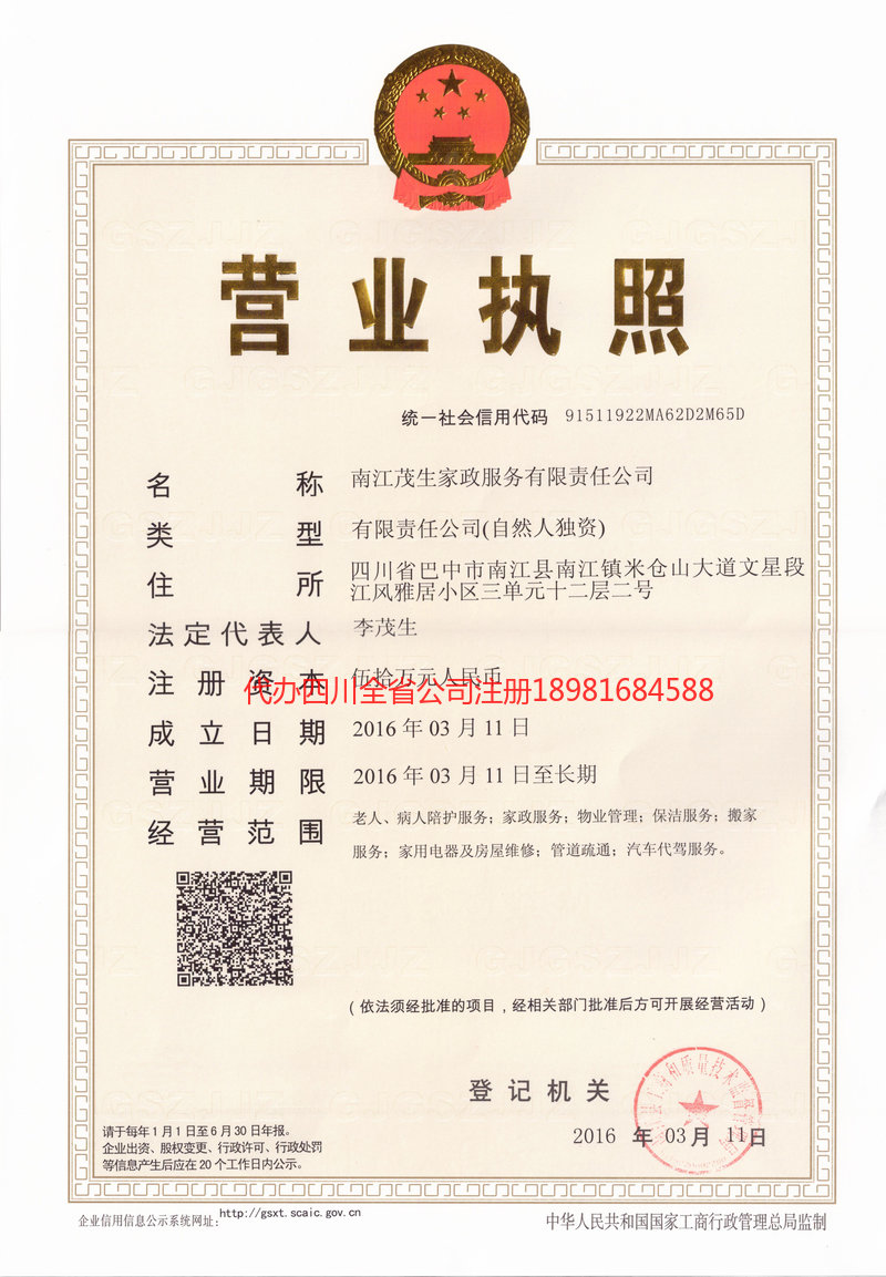 郫都郫都茂盛家政服务有限公司