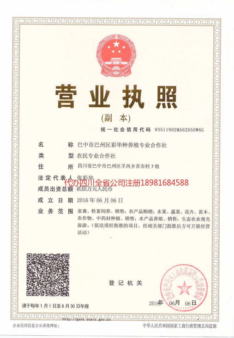 郫都郫都彩华种养殖专业合作社