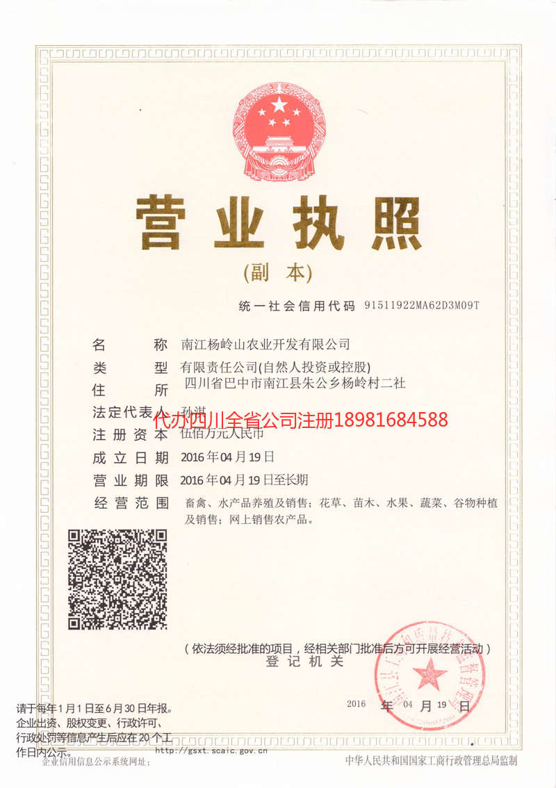 郫都郫都杨岭山农业开发有限公司