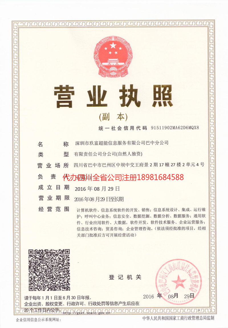 郫都郫都玖富超能信息服务有限公司